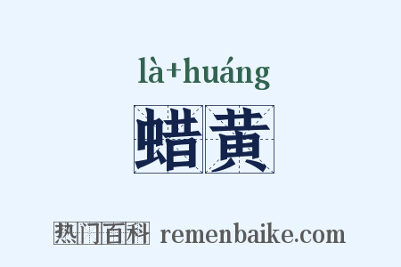 蜡黄是什么意思的图片